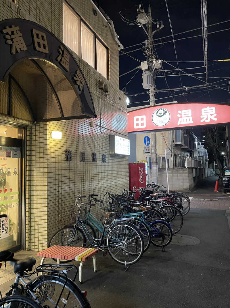 よっぴーさんの蒲田温泉のサ活写真