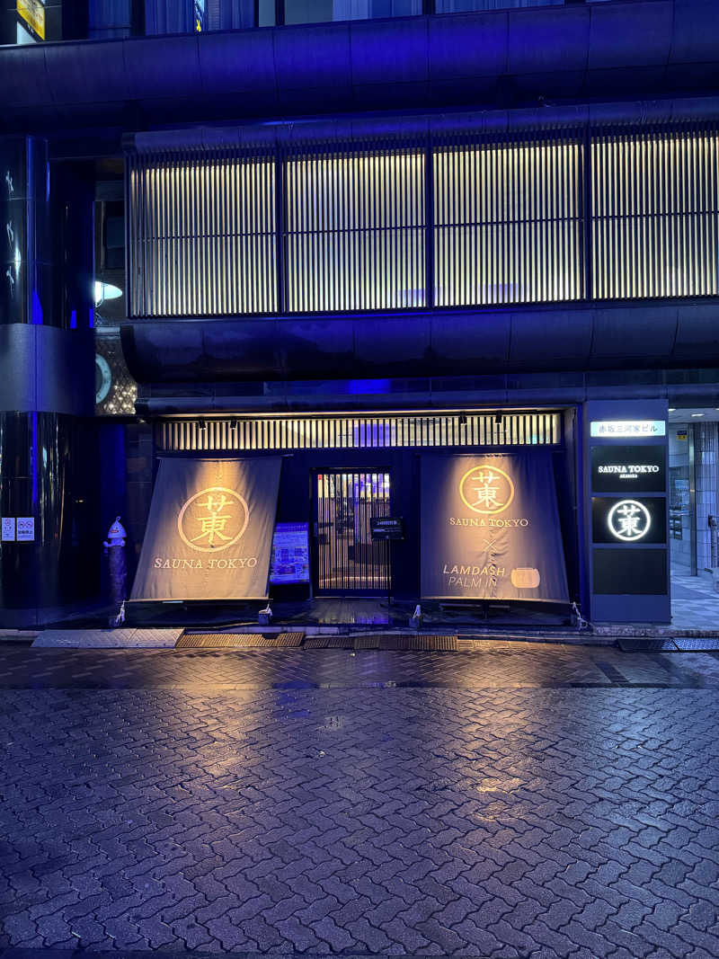 よだれさんのサウナ東京 (Sauna Tokyo)のサ活写真