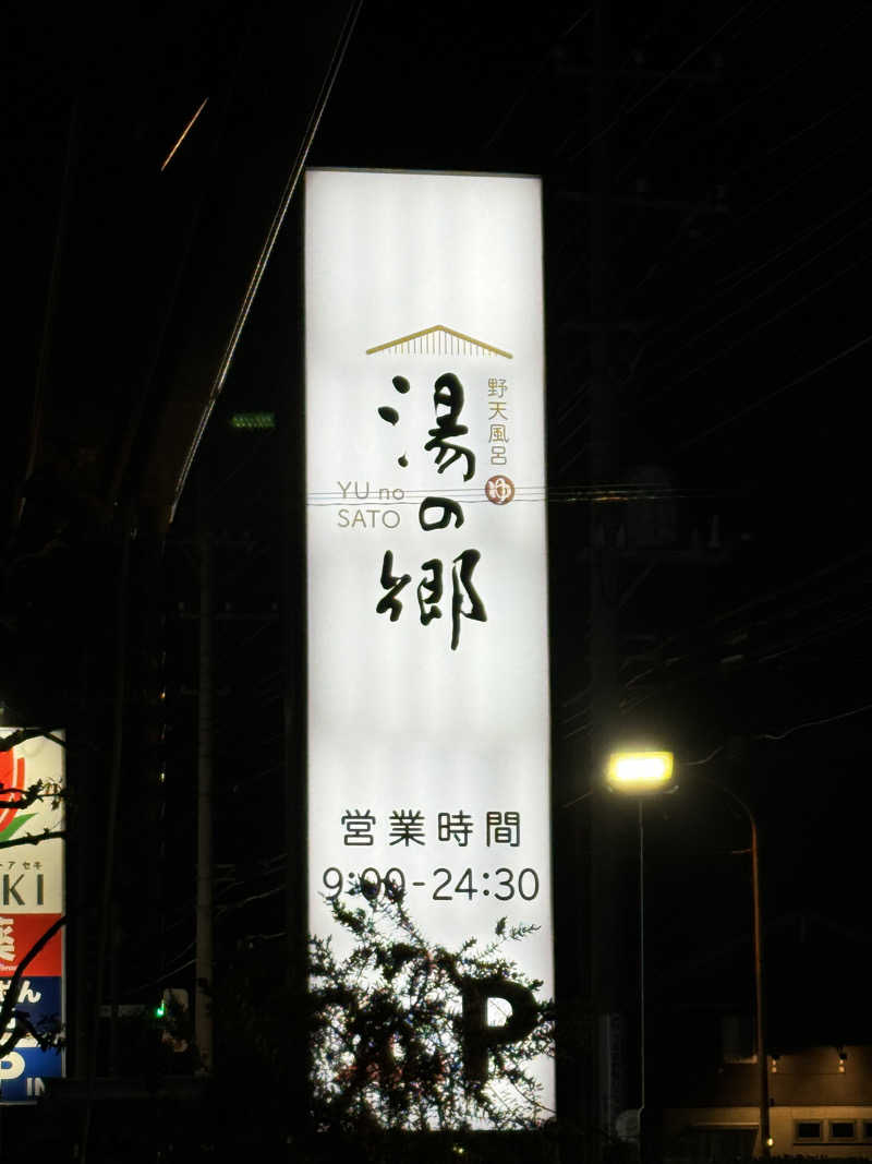 よだれさんの野天風呂 湯の郷のサ活写真