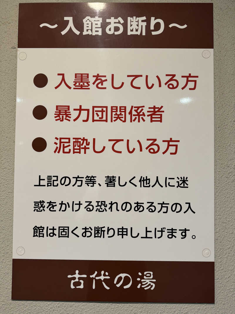 よだれさんの東京天然温泉 古代の湯のサ活写真