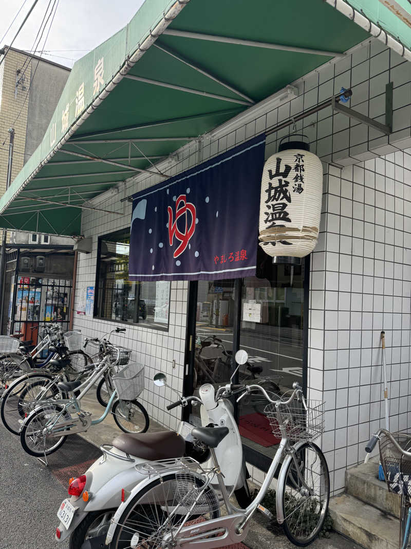 よだれさんの山城温泉のサ活写真