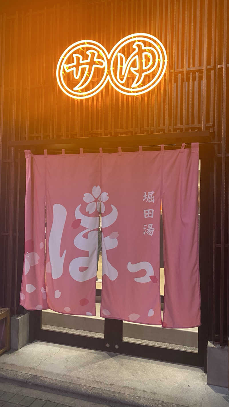 かいとさんの堀田湯のサ活写真