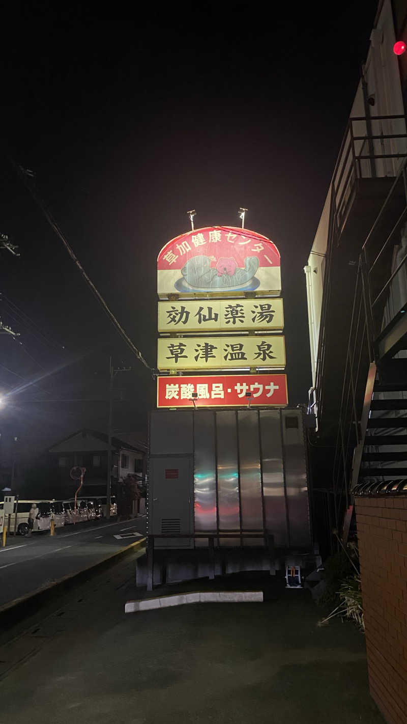 かいとさんの湯乃泉 草加健康センターのサ活写真