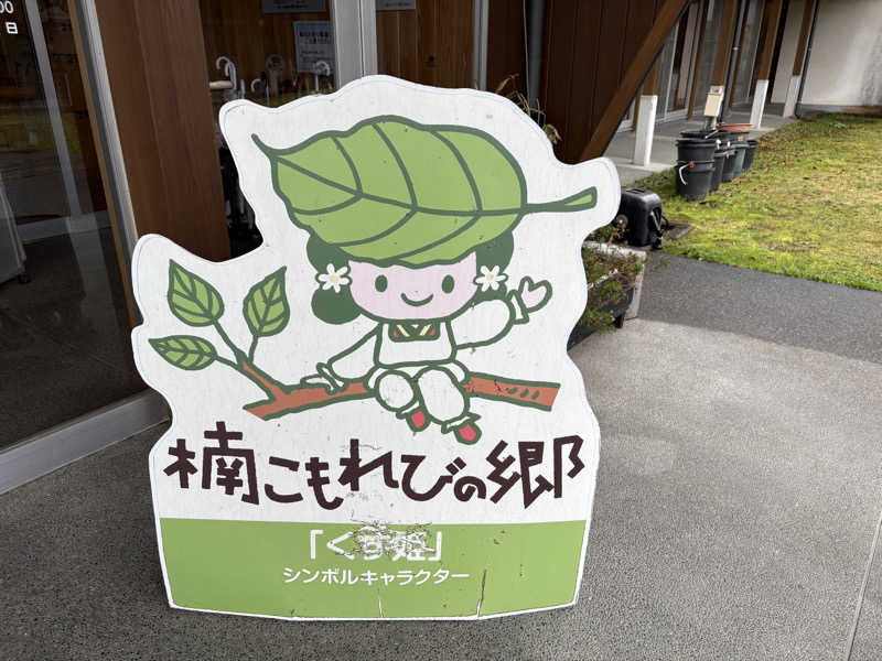 soraとかず3さんの楠こもれびの郷 くすのき温泉 くすくすの湯のサ活写真