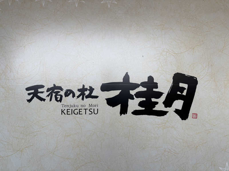 soraとかず3さんの天宿の杜 桂月のサ活写真