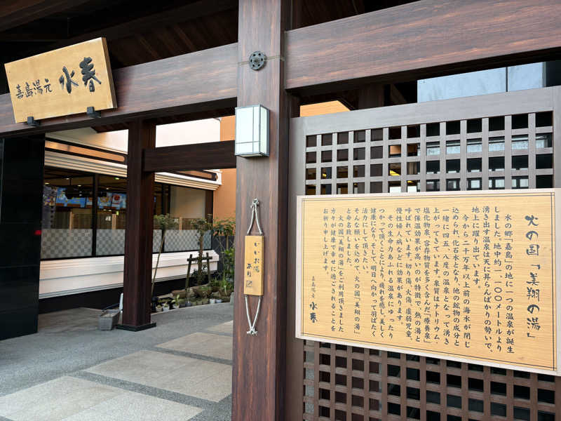 soraとかず3さんの嘉島湯元水春のサ活写真