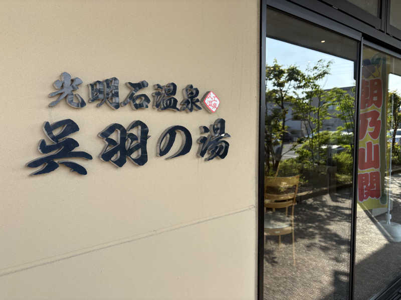 soraとかず3さんの光明石温泉 呉羽の湯のサ活写真