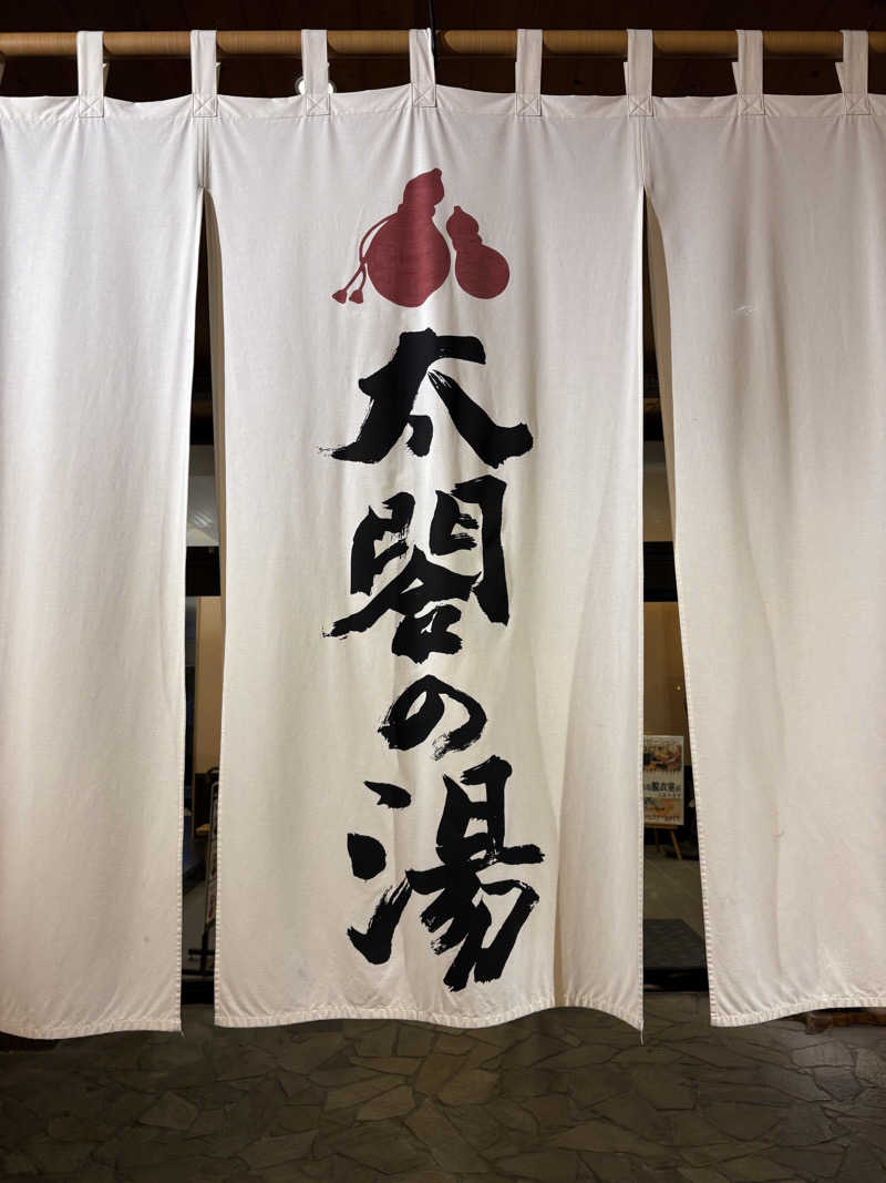 soraとかず3さんの太閤の湯のサ活写真