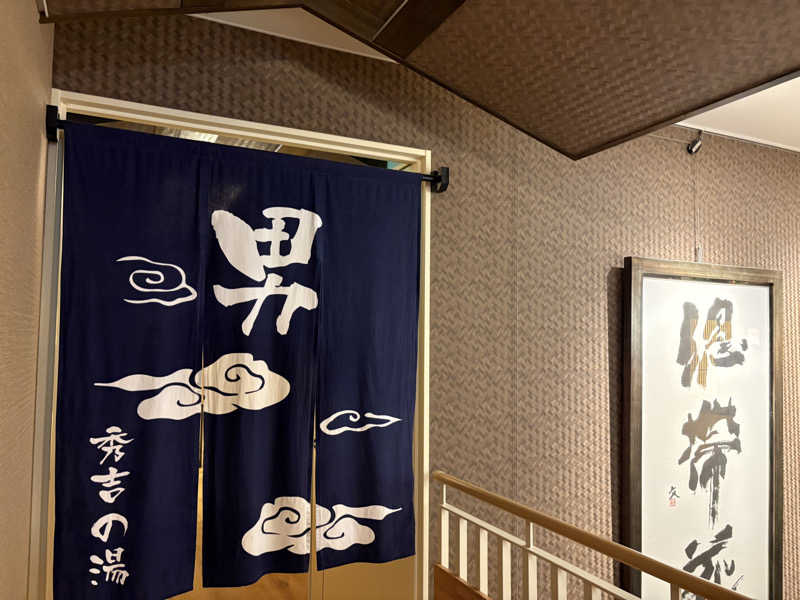 soraとかず3さんの太閤の湯のサ活写真