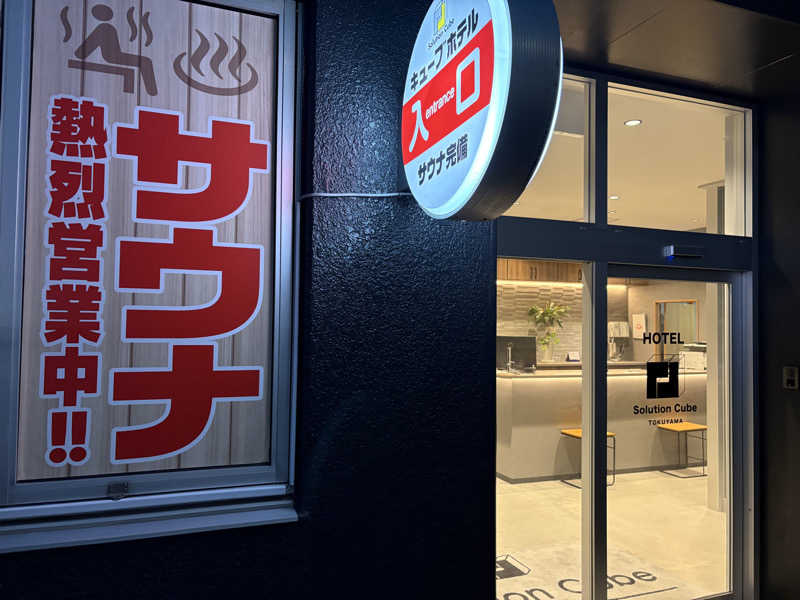 soraとかず3さんのSolution Cube TOKUYAMAのサ活写真