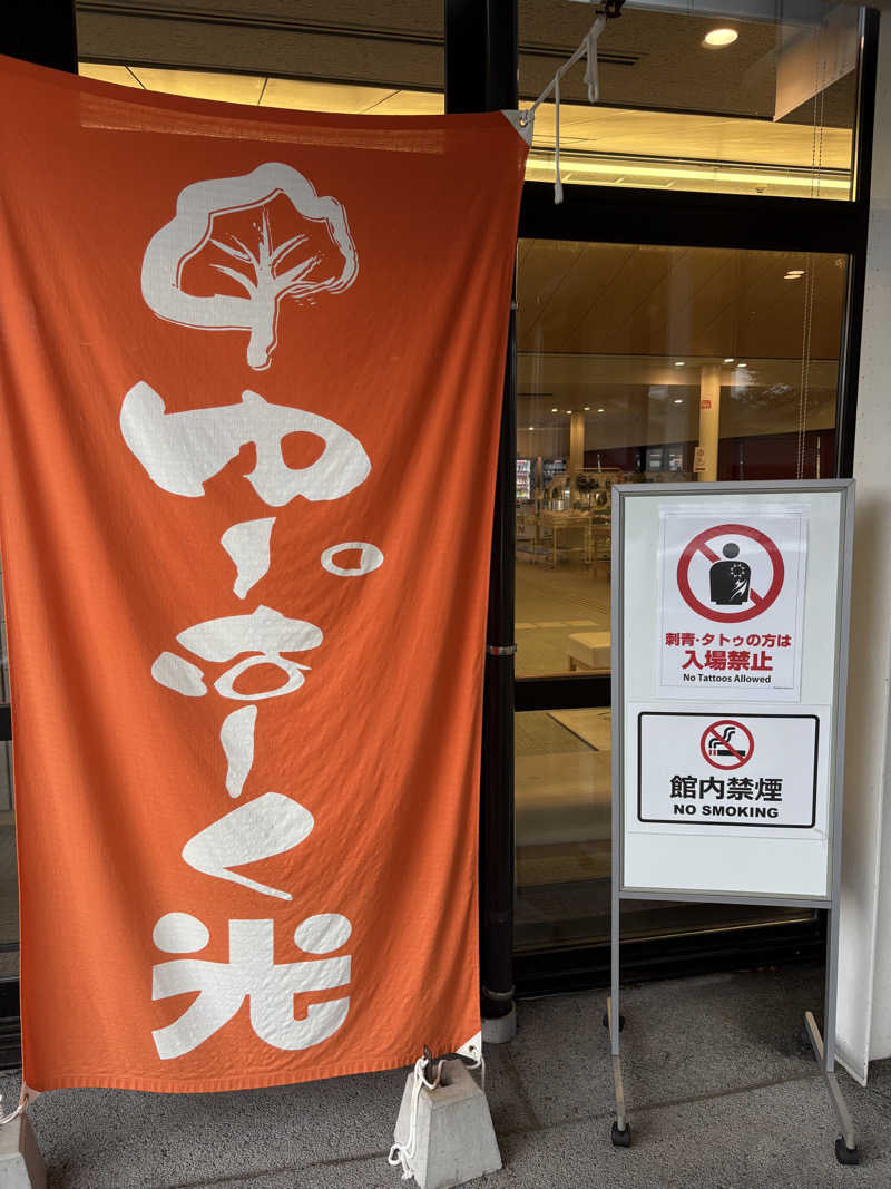 soraとかず3さんの三島温泉健康交流施設 ゆーぱーく光のサ活写真