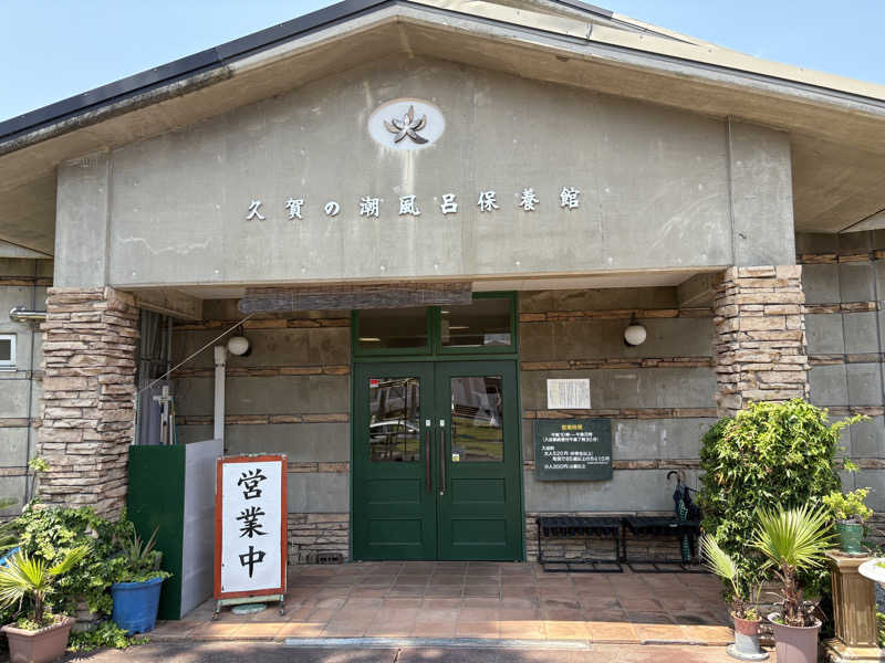 soraとかず3さんのグリーンステイながうら 潮風呂保養館のサ活写真