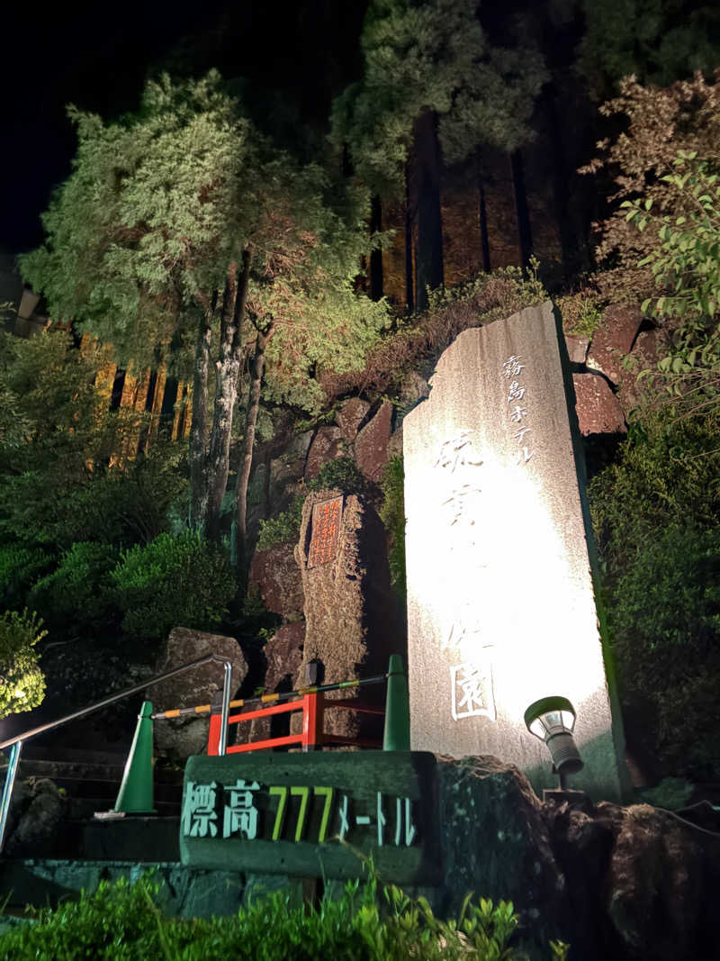 soraとかず3さんの硫黄谷温泉 霧島ホテルのサ活写真