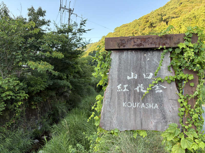 soraとかず3さんの紅花舎 koukashaのサ活写真