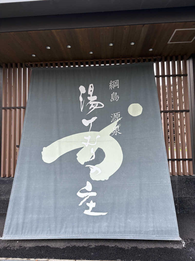 soraとかず3さんの綱島源泉 湯けむりの庄のサ活写真