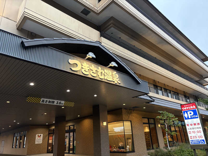 soraとかず3さんのつきさむ温泉のサ活写真