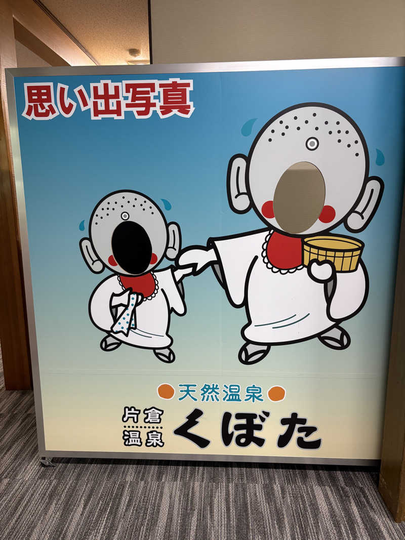 soraとかず3さんの片倉温泉くぼたのサ活写真