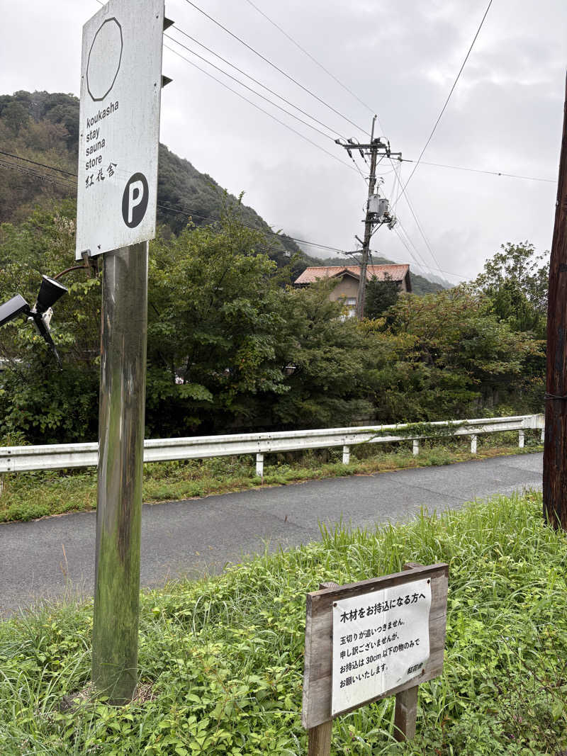 soraとかず3さんの紅花舎 koukashaのサ活写真