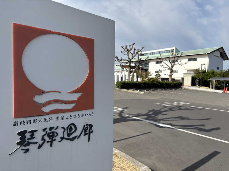 soraとかず3さんの琴弾廻廊のサ活写真