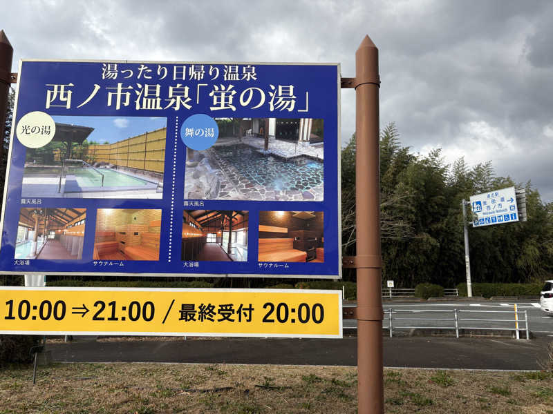 soraとかず3さんの西ノ市温泉 蛍の湯(ホタルサウナ)のサ活写真
