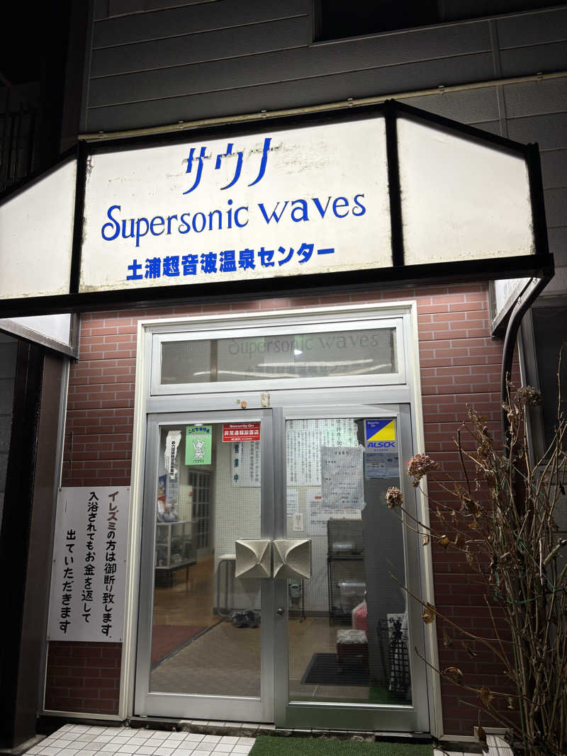 soraとかず3さんの土浦超音波温泉センター(ビジネス旅館土浦)のサ活写真