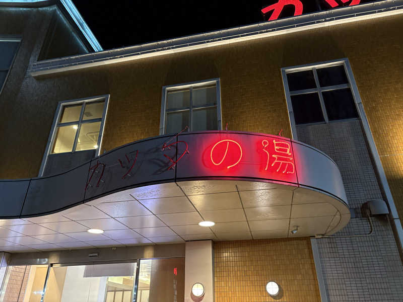 soraとかず3さんのフレスパランド カッタの湯のサ活写真