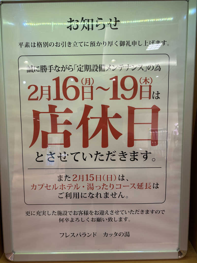 soraとかず3さんのフレスパランド カッタの湯のサ活写真