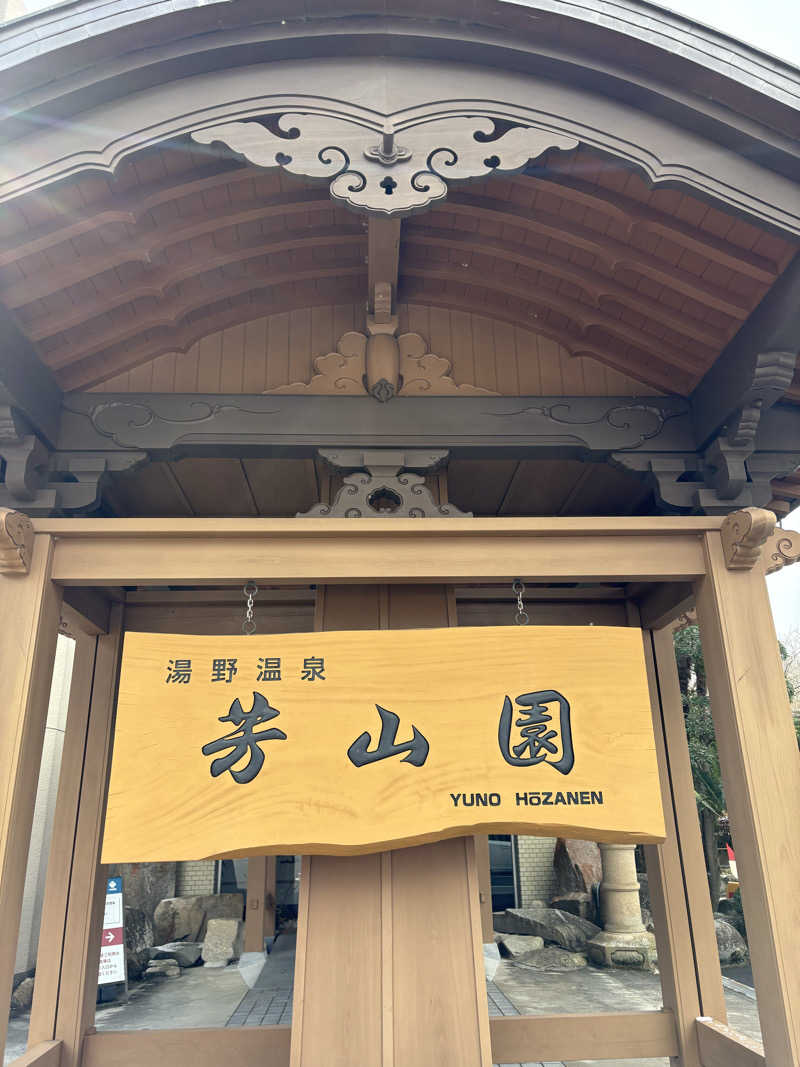 soraとかず3さんの湯野温泉 芳山園 芳和の湯のサ活写真