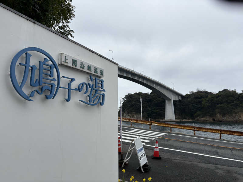 soraとかず3さんの上関海峡温泉 鳩子の湯のサ活写真