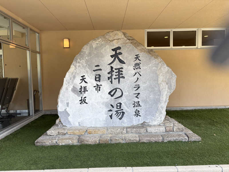 soraとかず3さんの筑紫野 天拝の郷のサ活写真