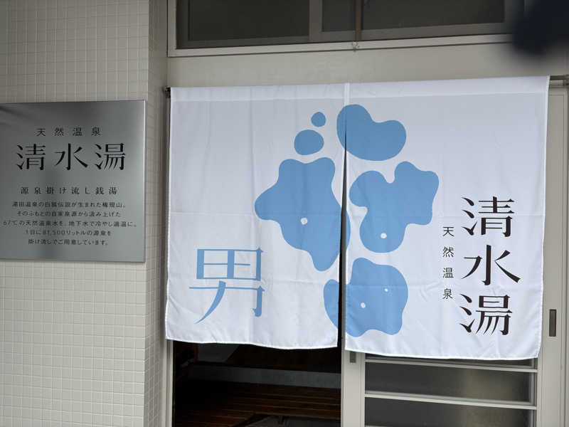 soraとかず3さんの天然温泉 清水湯のサ活写真