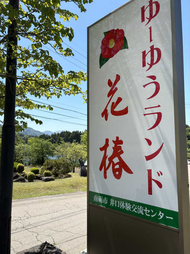 soraとかず3さんのゆ～ゆうランド・花椿のサ活写真