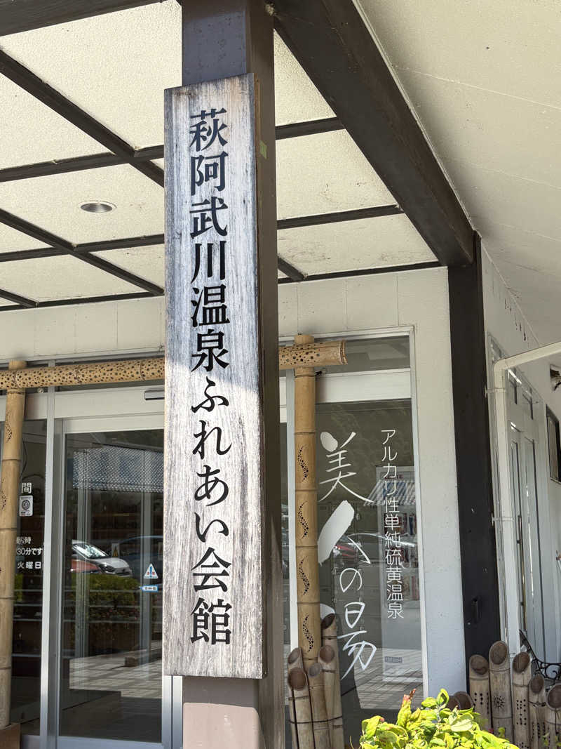 soraとかず3さんの萩阿武川温泉 ふれあい会館のサ活写真