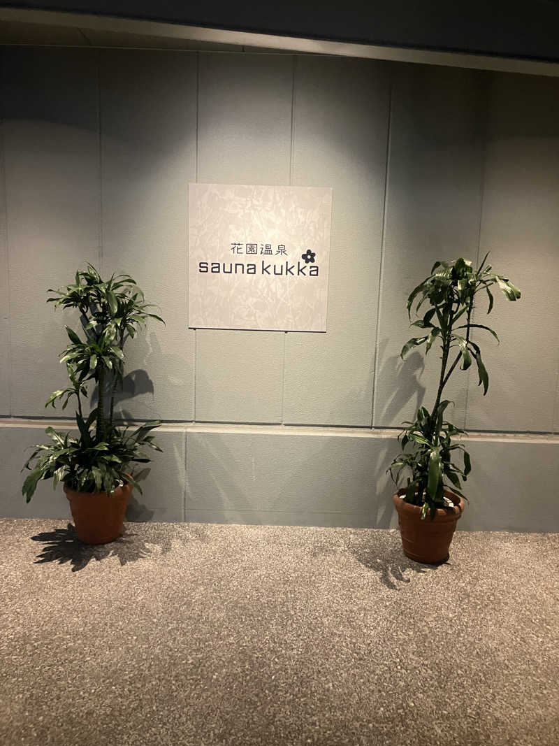 赤目さんの花園温泉 sauna kukkaのサ活写真