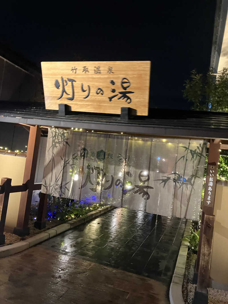 赤目さんの竹取温泉 灯りの湯のサ活写真