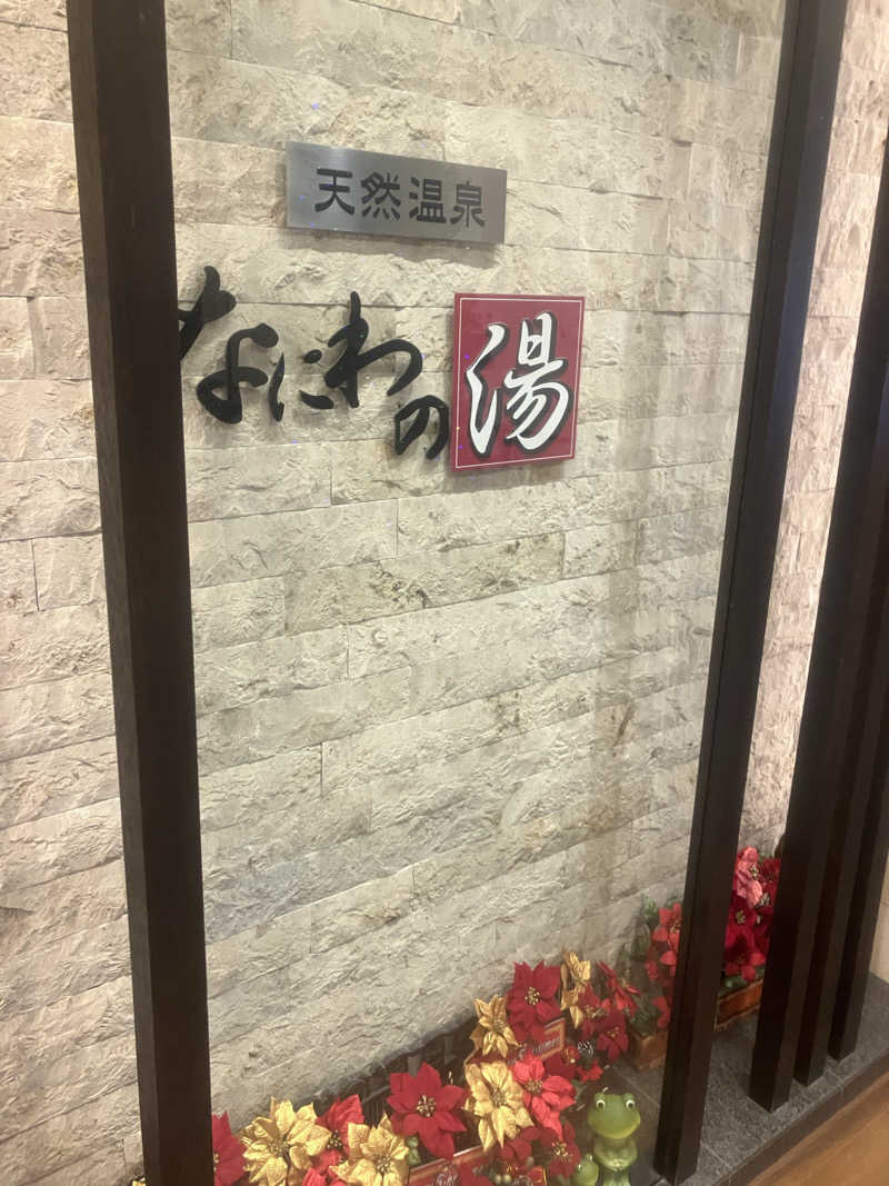 赤目さんの天然温泉 なにわの湯のサ活写真