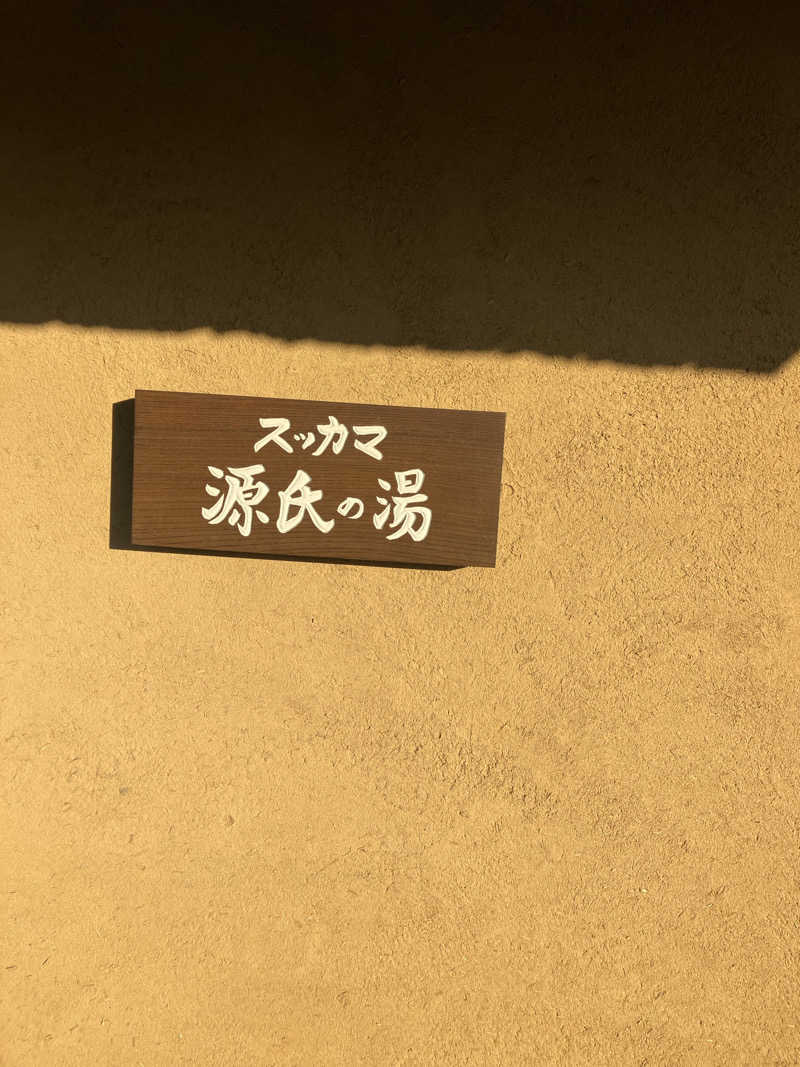 赤目さんのスッカマ 源氏の湯のサ活写真