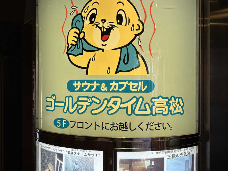 ゴールデンタイム高松[高松市]のサ活（サウナ記録・口コミ感想）一覧