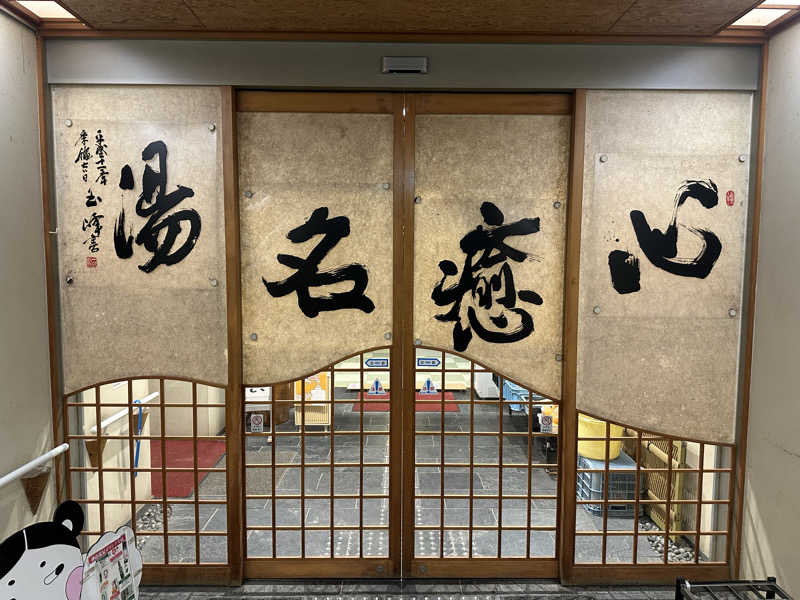 ヘカブさんの神山温泉ホテル四季の里&いやしの湯のサ活写真