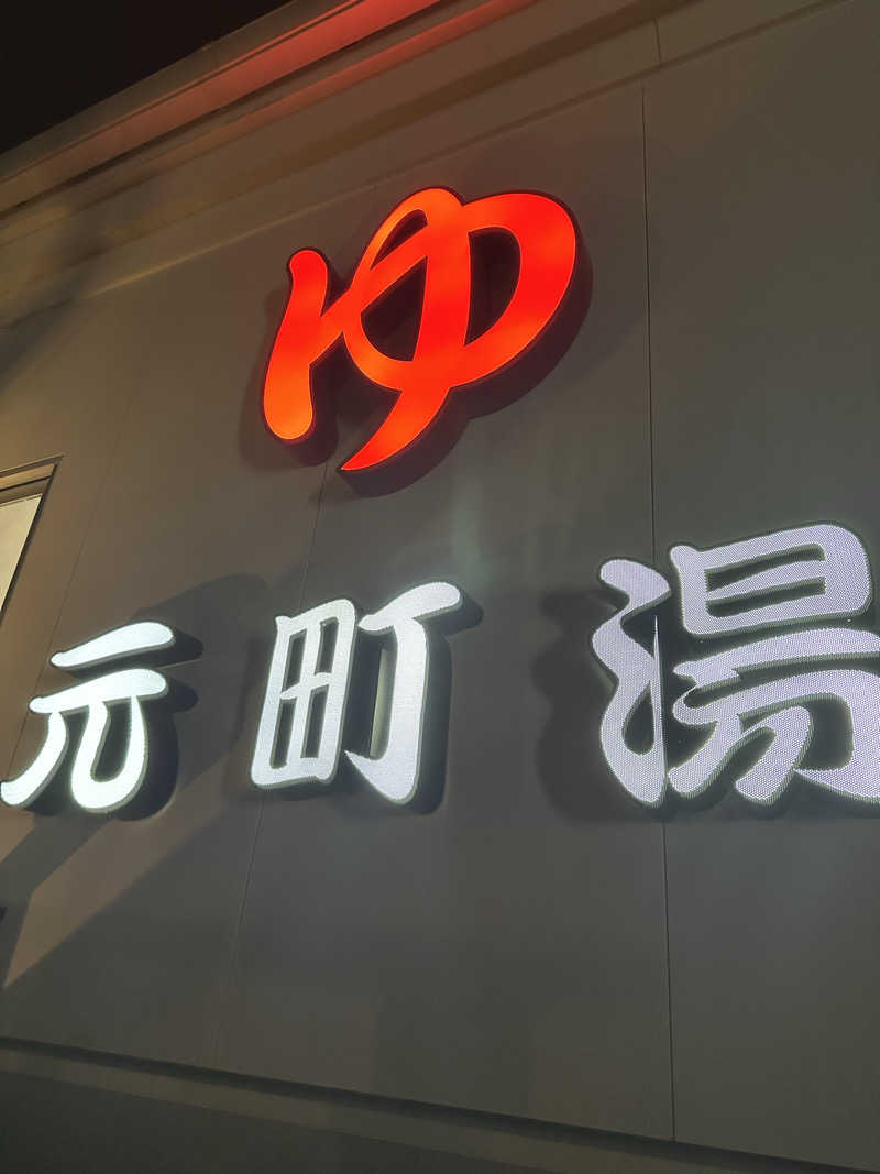 ヘカブさんの元町湯のサ活写真