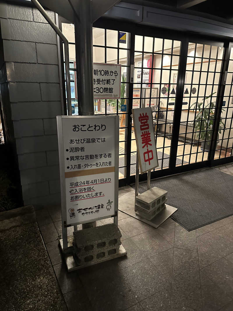 ヘカブさんのあせび温泉 やすらぎの郷のサ活写真