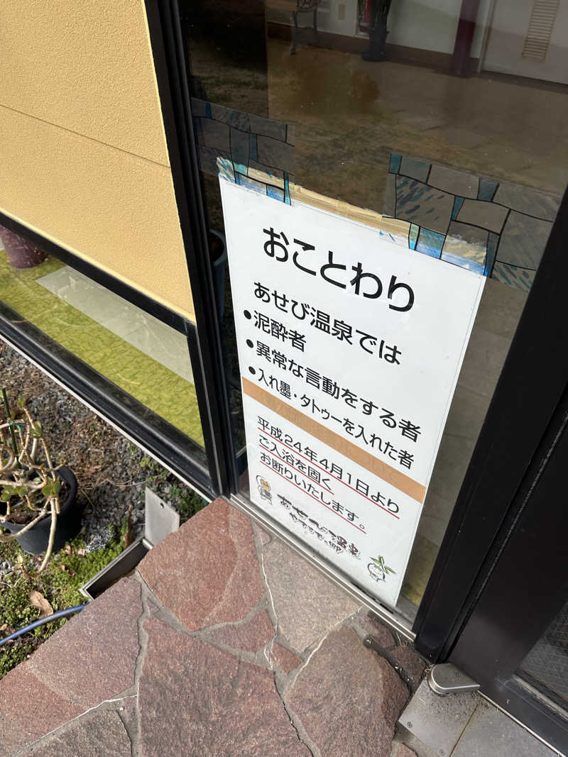ヘカブさんのあせび温泉 やすらぎの郷のサ活写真