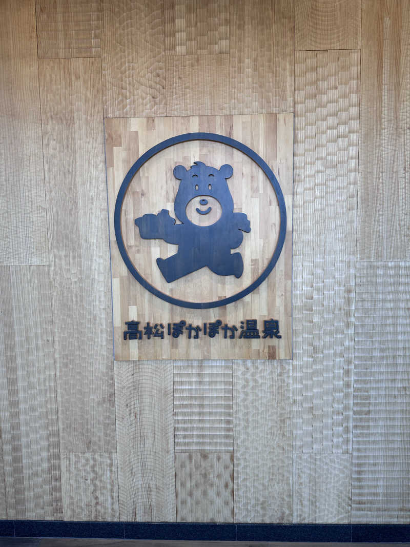 ヘカブさんの高松ぽかぽか温泉のサ活写真