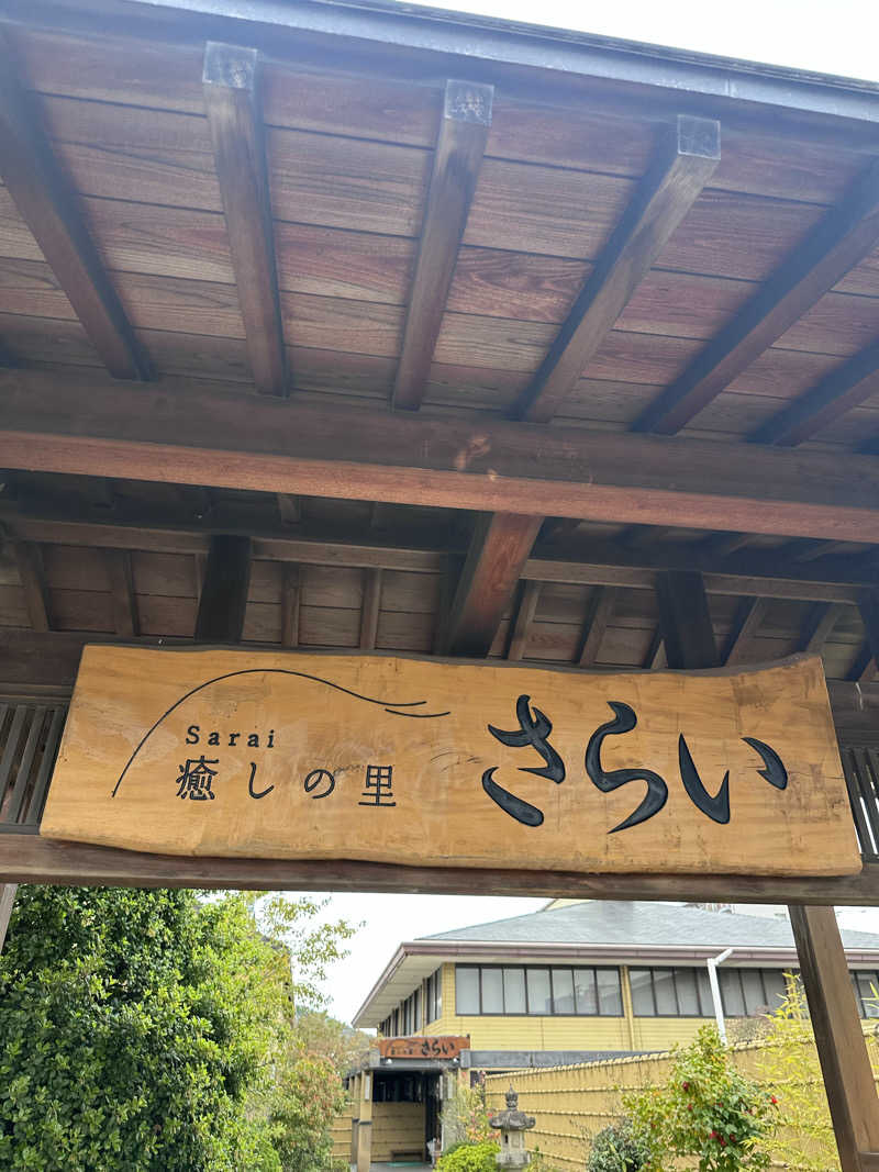 ヘカブさんの癒しの里 さらい 湯の華のサ活写真