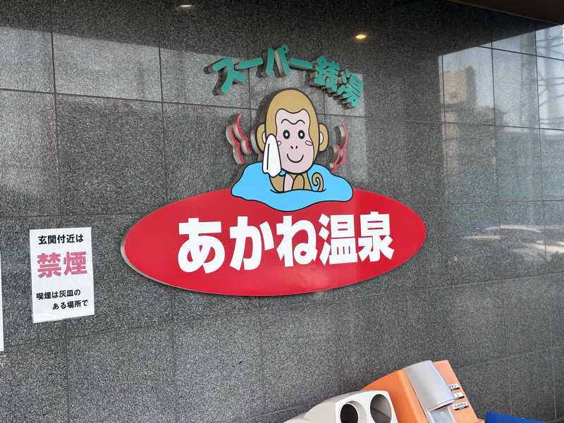 ヘカブさんのあかね温泉のサ活写真