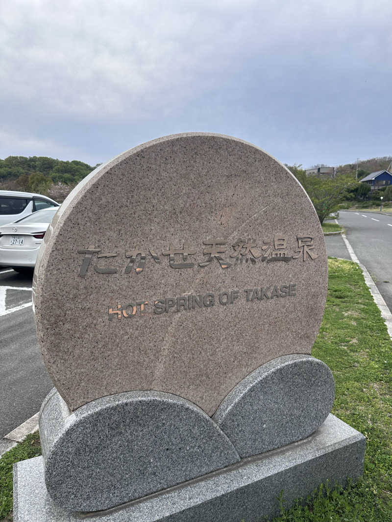 ヘカブさんのたかせ天然温泉のサ活写真