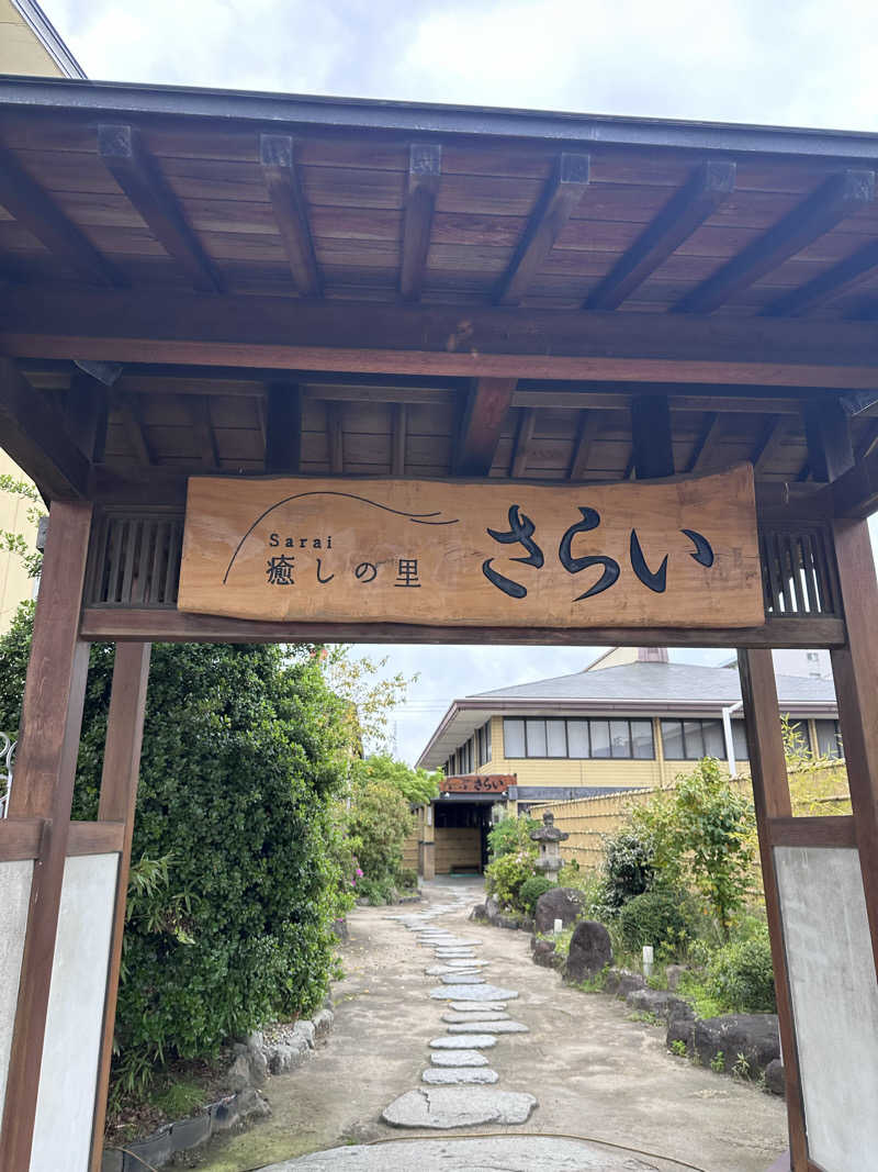 ヘカブさんの癒しの里 さらい 湯の華のサ活写真