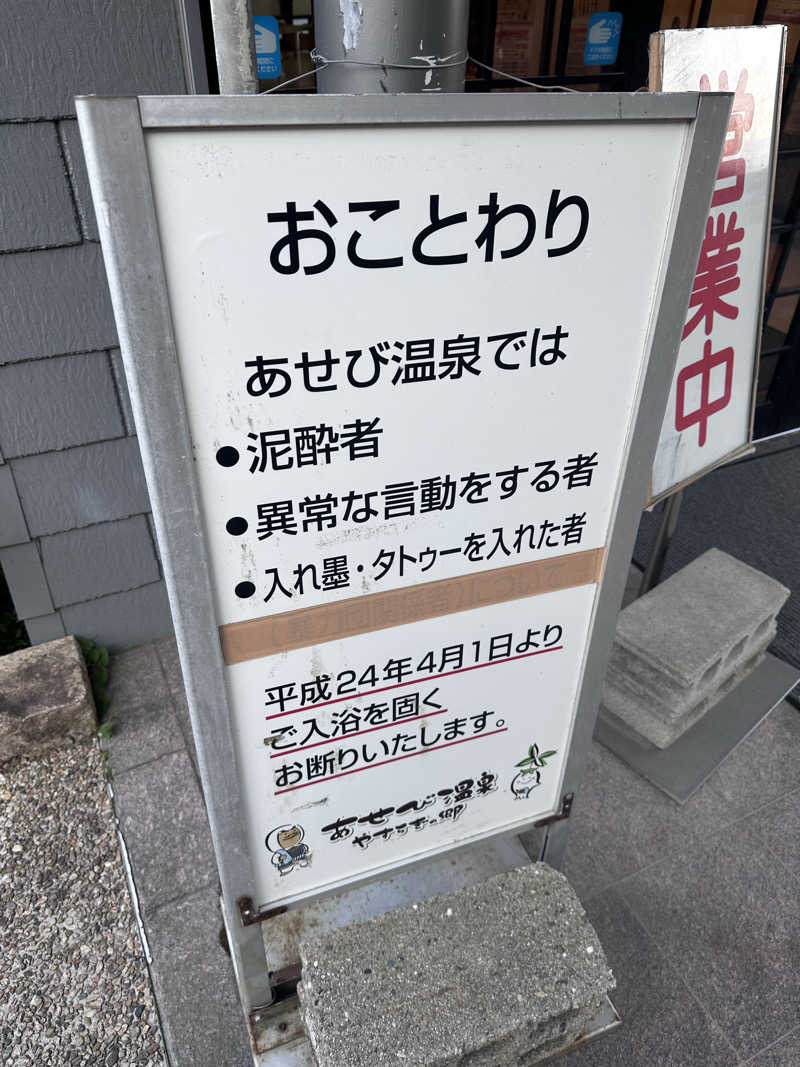 ヘカブさんのあせび温泉 やすらぎの郷のサ活写真