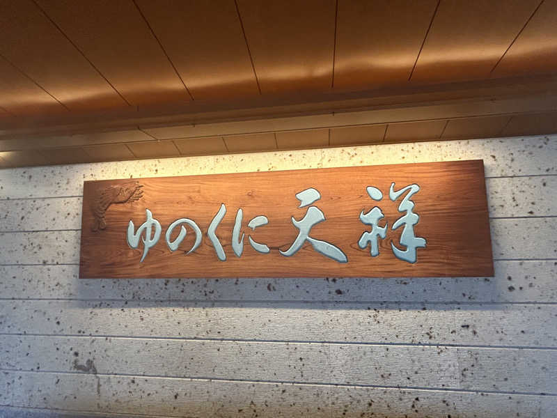 aaaさんの山代温泉 ゆのくに天祥のサ活写真