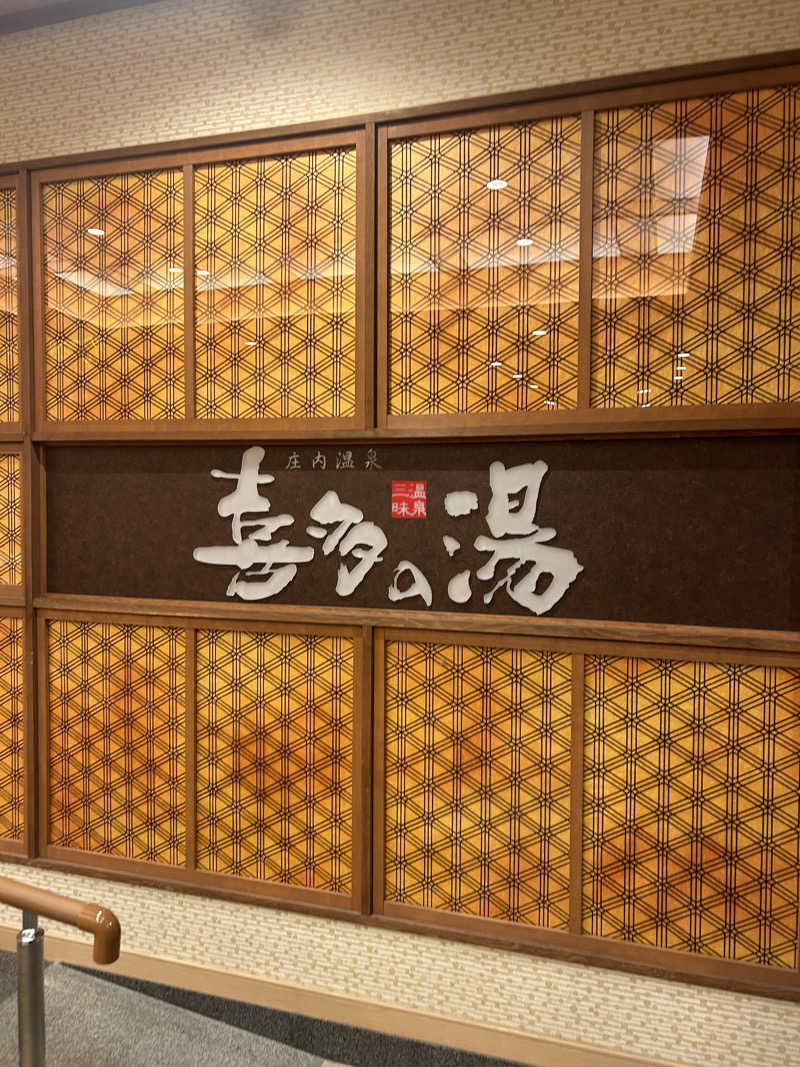 aaaさんの庄内温泉 喜多の湯のサ活写真